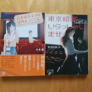 2冊セット 東京暗闇いらっしゃいませ、古書街キネマの案内人(文学/小説)