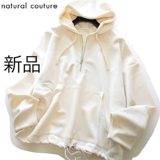 ナチュラルクチュール(natural couture)の新品natural couture ボリューム袖ハーフジップフーディー/IV(カットソー(長袖/七分))