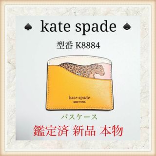 ケイトスペードニューヨーク(kate spade NEW YORK)の【新品 鑑定済】 katespade ケイトスペードパスケース K8884(パスケース/IDカードホルダー)