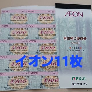 イオン(AEON)の☆イオン株主優待券　11枚(その他)