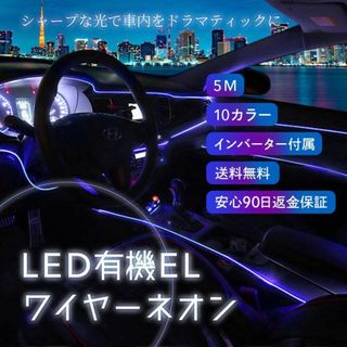 ★有機EL★ 5m 車用 ネオンワイヤー USB式 パープル 他給電・カラー有(車外アクセサリ)