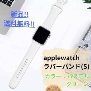 【新品・未使用】applewatchラバーバンドS/パステルグリーン/送料無料(ラバーベルト)