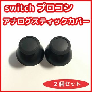 Switch プロコン アナログスティックカバー  互換品(その他)