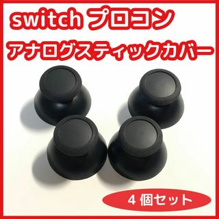 Switch プロコン アナログスティックカバー  互換品(その他)