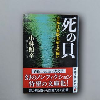 死の貝 日本住血吸虫症との闘い （新潮文庫）(文学/小説)