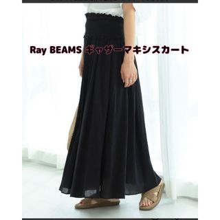 レイビームス(Ray BEAMS)の【新品】Ray BEAMS(レイビームス)ヨウリュウギャザーマキシスカート(ロングスカート)