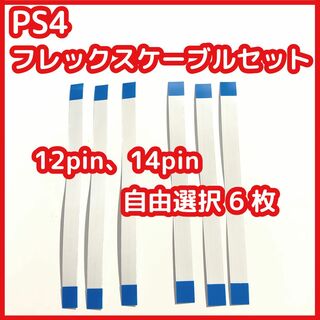 PS4 コントローラー フレックスケーブル  自由選択6枚 互換品(その他)