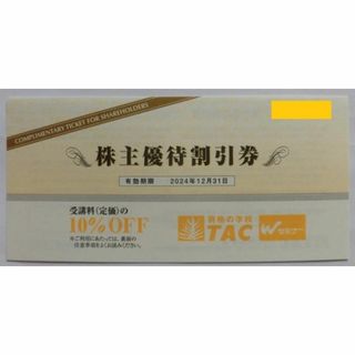 ■最新■　A資格の学校　TAC　株主優待割引券　2024年12月31日(その他)