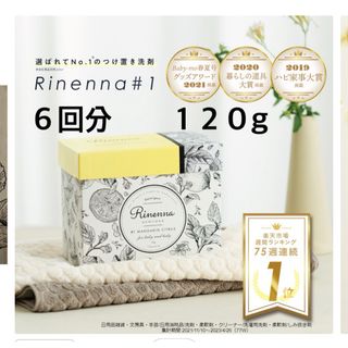 リネンナ　　お試し　120g  柔軟剤　梅雨　粉洗剤　洗濯洗剤　部屋干し　花粉(洗剤/柔軟剤)