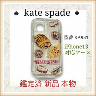 ケイトスペードニューヨーク(kate spade new york)の【新品 鑑定済】 katespade  iPhone13ケース KA951(iPhoneケース)