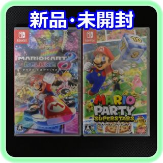 ニンテンドースイッチ(Nintendo Switch)の新品 未開封 マリオカート8 マリオパーティ スーパースターズ ソフト2点セット(家庭用ゲームソフト)