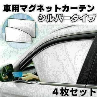 車内カーテン 磁石 遮光サンシェード 4枚セット 車中泊 車用網戸 マグネット2(車内アクセサリ)