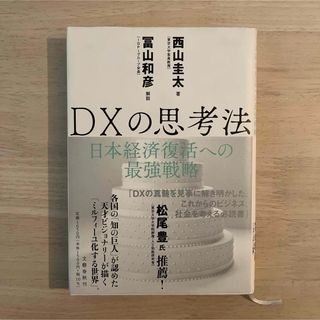 ＤＸの思考法(ビジネス/経済)