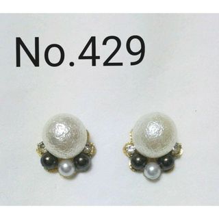 No.429 大粒コットンパール イヤリング変更可能(ピアス)