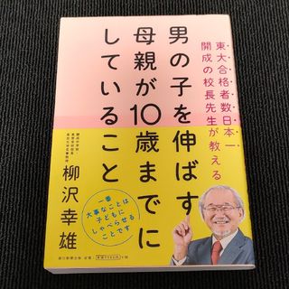 男の子を伸ばす母親が１０歳までにしていること(結婚/出産/子育て)