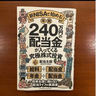 新NISAで始める! 年間240万円の配当金が入ってくる究極の株式投資(ビジネス/経済)