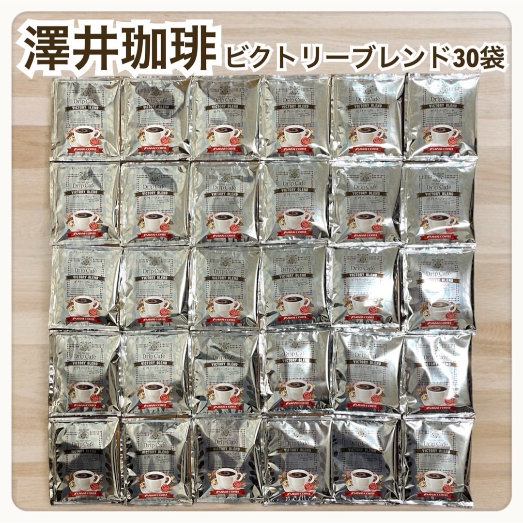 SAWAI COFFEE(サワイコーヒー)のビクトリーブレンド 澤井珈琲 ドリップ コーヒー 30袋セット 食品/飲料/酒の飲料(コーヒー)の商品写真