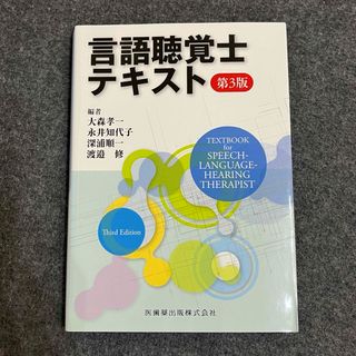 言語聴覚士テキスト 第3版(資格/検定)