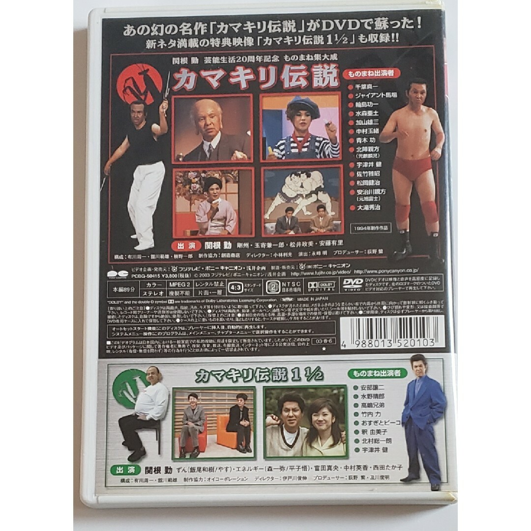 関根勤　カマキリ伝説　＆　カマキリ伝説　1　1／2 DVD エンタメ/ホビーのDVD/ブルーレイ(お笑い/バラエティ)の商品写真