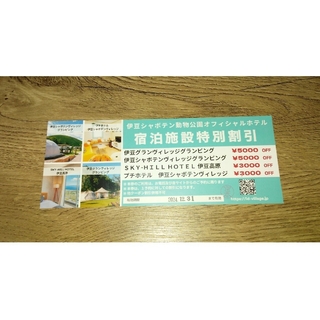 伊豆シャボテン動物公園オフィシャルホテル　割引券(宿泊券)