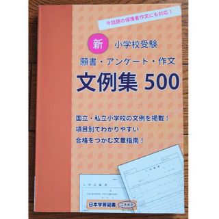 新小学校受験願書・アンケート・作文文例集５００(語学/参考書)