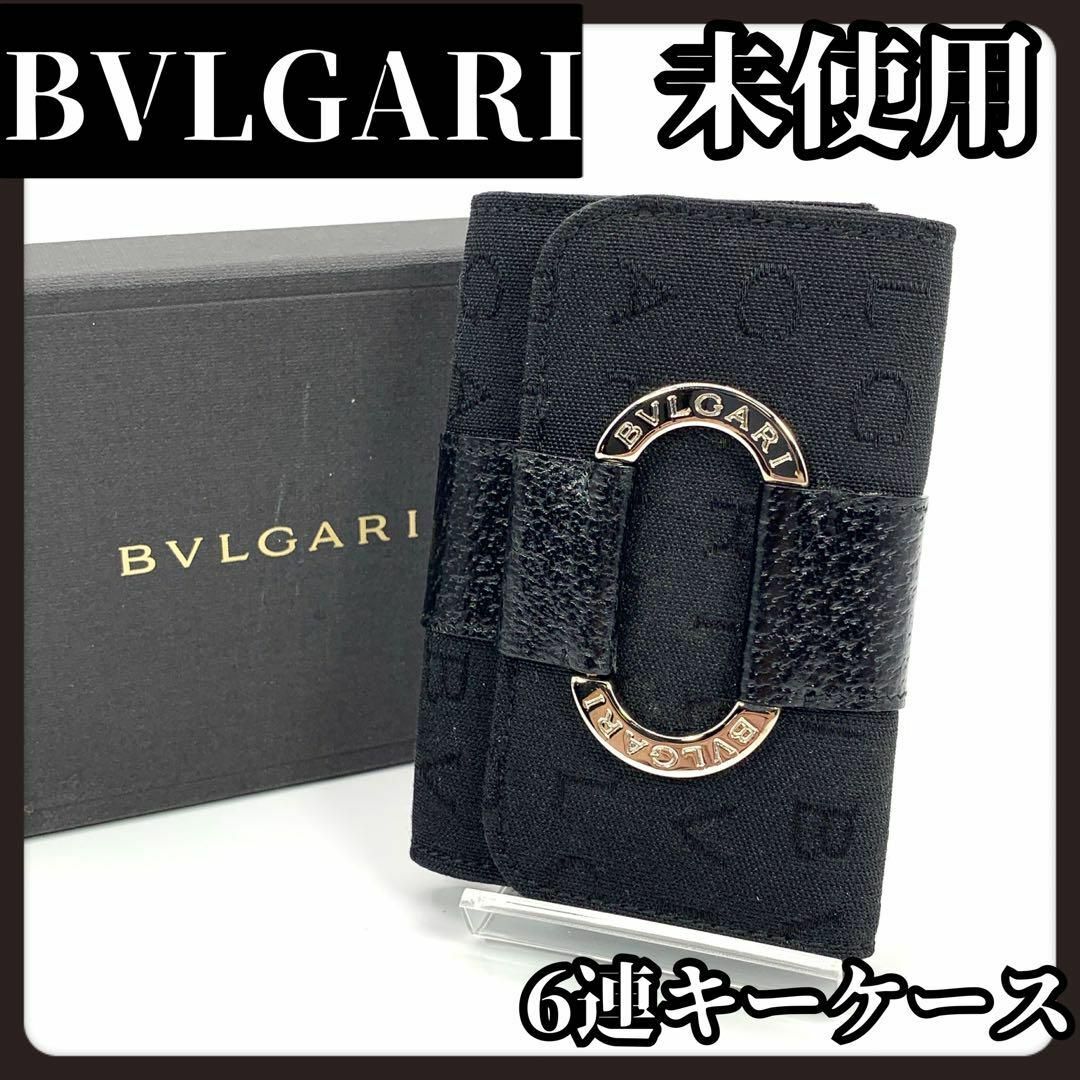 BVLGARI(ブルガリ)の【箱付き未使用】BVLGARI　ブルガリ　キーケース　6連　ブラック　キャンバス レディースのファッション小物(キーケース)の商品写真