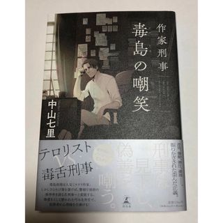 【単行本】作家刑事毒島の嘲笑　中山七里