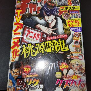 新品　未読品　週刊少年チャンピオン   23号　桃源暗鬼(少年漫画)