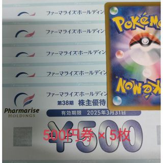 ファーマライズ　株主優待券　2500円分　ポケモンカード(その他)