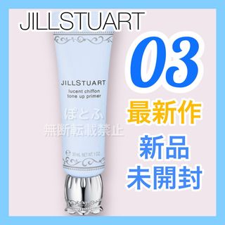 ジルスチュアート(JILLSTUART)のJILLSTUART ルーセントシフォン トーンアッププライマー 03(化粧下地)