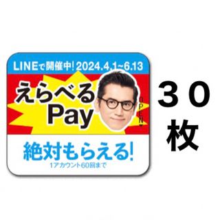 サントリー(サントリー)のえらべるPay 特茶 シール　PayPay ponta  LINE ポイント(ノベルティグッズ)