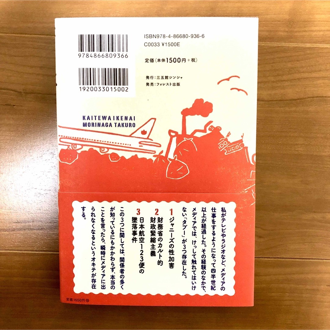 書いてはいけない エンタメ/ホビーの本(文学/小説)の商品写真