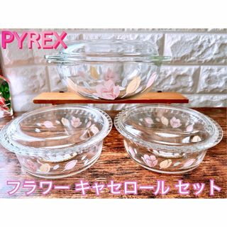 Pyrex - 【PYREX】パイレックス フラワー キャセロール＆ボウル＆プレート ６点