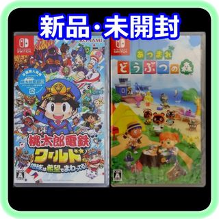 ニンテンドースイッチ(Nintendo Switch)の新品 未開封 桃太郎電鉄ワールド 早期購入特典付き あつまれ どうぶつの森(家庭用ゲームソフト)