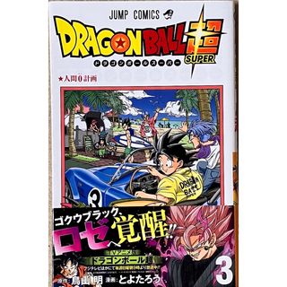 ＤＲＡＧＯＮ　ＢＡＬＬ超　3巻(少年漫画)