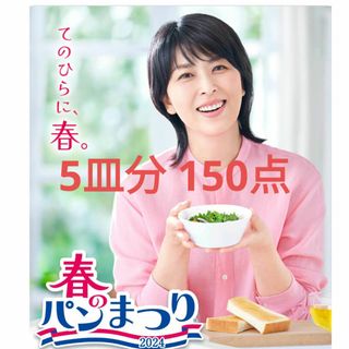 春のパンまつり 5皿分(食器)