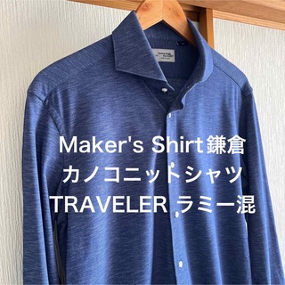【極美品】Maker's Shirt鎌倉ニットシャツ TRAVELER ラミー混(シャツ)
