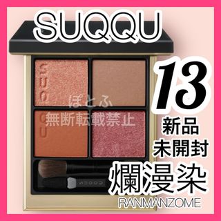 スック(SUQQU)のSUQQU スック シグニチャーカラーアイズ 13 爛漫染(アイシャドウ)