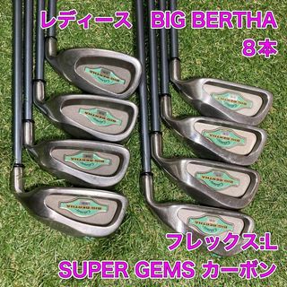 キャロウェイゴルフ(Callaway Golf)のレディース　ビッグバーサ　アイアン8本　キャロウェイ BIG BERTHAゴルフ(クラブ)