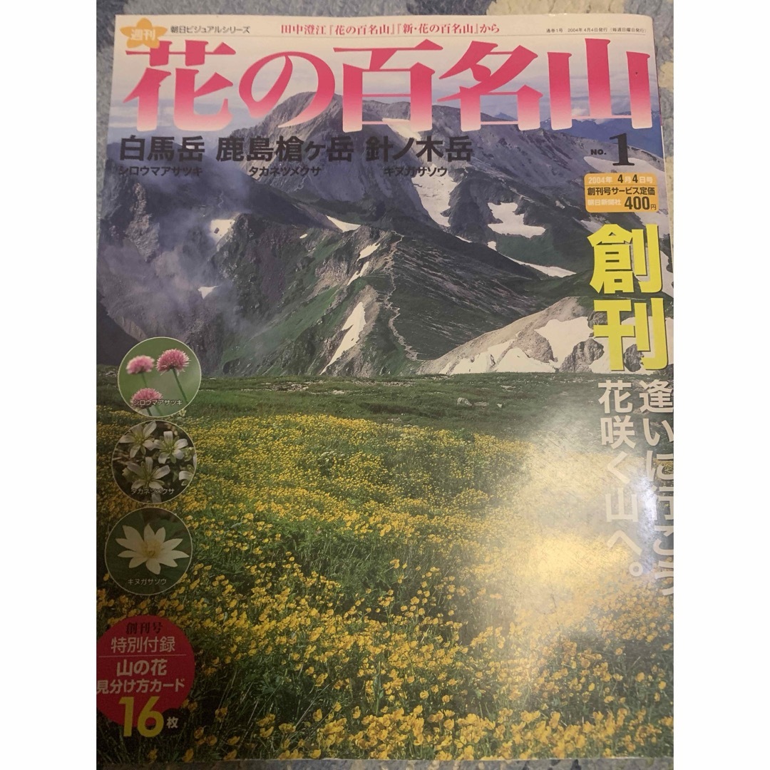 花の百名山　No.1  白馬、鹿島槍、針の木 エンタメ/ホビーの本(趣味/スポーツ/実用)の商品写真