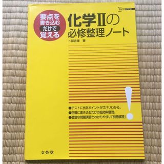 化学2の必修整理ノート 新課程(語学/参考書)