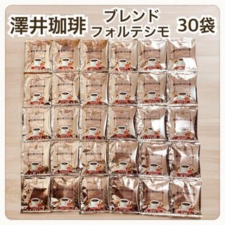 SAWAI COFFEE - ブレンドフォルテシモ 澤井珈琲 ドリップ コーヒー 30袋セット