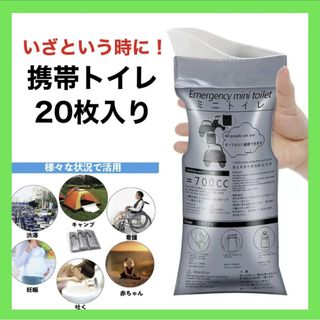 携帯トイレ 簡易トイレ 20枚セット 防災 災害 キャンプ  非常用トイレ 渋滞(防災関連グッズ)