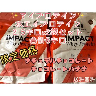 マイプロテイン(MYPROTEIN)のマイプロテイン ホエイプロテイン2.5キロx2 5kgナチュチョコ　チョコバナナ(プロテイン)