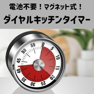 ダイヤルタイマー マグネット付き 60分タイマー 60分計 電池不要 磁気(収納/キッチン雑貨)