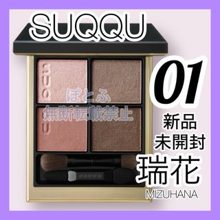 スック(SUQQU)のSUQQU スック シグニチャーカラーアイズ 01 瑞花(アイシャドウ)