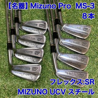 ミズノプロ(Mizuno Pro)のミズノプロ　MS-3 アイアン8本　マッスルバック　ゴルフ　Mizuno Pro(クラブ)