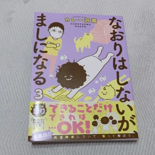 ショウガクカン(小学館)のなおりはしないが、ましになる3(青年漫画)