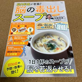 脳内科医が考案! 脳の毒出しスープ