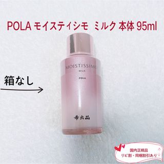 ポーラ(POLA)の 【新品】POLA モイスティシモ  ミルク 本体 95ml(乳液/ミルク)